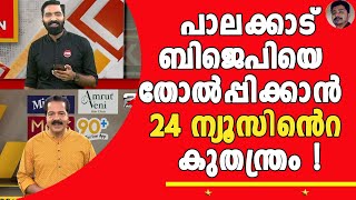 സിപിഎം വോട്ട് മറിച്ചുകുത്തുമെന്ന് ഉറപ്പായി അതിന് വേണ്ടിയാണ് 24 ന്റെ അഭ്യാസം  PALAKKAD BY ELECTION [upl. by Prescott]