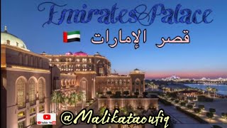 Émirates Palace قصر الإمارات 🇦🇪 [upl. by Teresita]