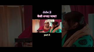 Dube ji part apharan apharan2 shorts funny trending webseries ytshorts shortsfeed youtube [upl. by Isle]