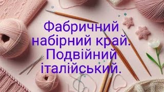 Фабричний набірний край Factorymade typesetting edge knitting knittingneedles tutorial [upl. by Ham]