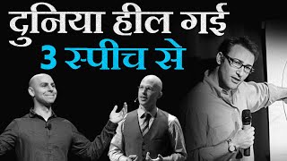 3 Worlds Most Powerful and Inspiring Speeches Best Motivational Video in Hindi  TEDx Talks [upl. by Hayne]