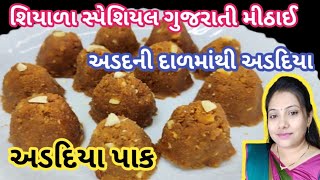 દાળને ઘંટીમાં દળવાની કે દળાવાની ઝંઝટ વગર આ રીતે બનાવો અળદીયા  adadiya pak recipe  adadiya recipe [upl. by Coates]