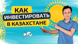 Как начать инвестировать в Казахстане  Инвестиции в Акции и Недвижимость  Виды Инвестиций [upl. by Areid]