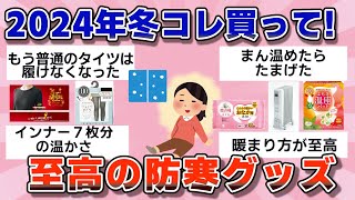 【有益】2024年冬はコレ買って！至高の防寒グッズ【ガルちゃん】 [upl. by Poucher]