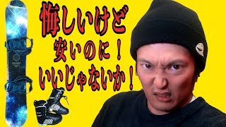 【激安】2万円のスノボ3点セットを上級者が使ってみた。スノーボード動画谷口尊人の気になる物 [upl. by Dunc]