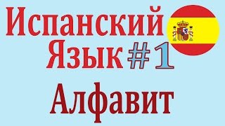 Алфавит Испанского Языка ║ Урок 1 ║ Испанский язык ║ Для начинающих с нуля ║ EL ALFABETO ESPAÑOL [upl. by Deina]