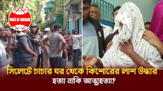 সিলেটে চাচার ঘর থেকে কিশোরের লাশ উদ্ধার হত্যা নাকি আত্মহত্যা Sylhet  News [upl. by Eladal]