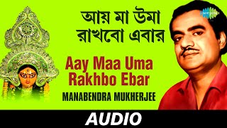 Aay Maa Uma Rakhbo Ebar  Chayanika Devotional Songs  Manabendra Mukherjee  Audio [upl. by Tereb]