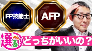 【FP技能士とAFPどっちがいい？】仕事で活かすならどっちを受験するべき？難易度や試験範囲を徹底比較。実務で使えるのはどっち？ [upl. by Janot]