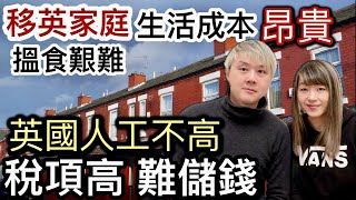 移英家庭大壓力❗️搵食艱難⁉️英國最低工資敵不過通脹❗️高稅國家物價指數高⁉️好難借錢買樓❗️經濟收縮搵工唔容易困難過以前￼⁉️ [upl. by Zedecrem733]