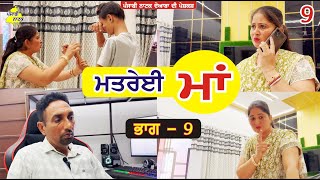 ਮਤਰੇਈ ਮਾਂ ਭਾਗ  9  Matrei Maa Part  9  Punjabi Short Movie  Punjabi Natak Doaba [upl. by Tihom879]