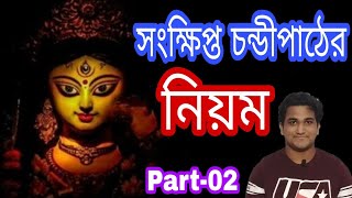 সংক্ষিপ্ত চন্ডীপাঠের নিয়ম।। চন্ডীপাঠের নিয়ম।। চন্ডীপাঠ।। Nimbark Gita।। Chandi tutorial।। Class58 [upl. by Elspeth]