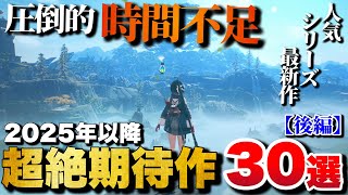 【最新作】時間不足確定！これから発売される超期待作30選【後編】【PS5PS4Switchetc】 [upl. by Cirenoj]