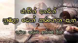 නුඹලා ශුද්ධව ඉන්නම ඕන  ජාතීන් අතරින් නුඹලා වෙන් කරගෙන ඇත [upl. by Lalla722]