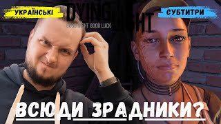 ВСЮДИ ЗРАДНИКИ ► Dying Light 5 стрімукраїнською ігриукраїнською [upl. by Rennie908]