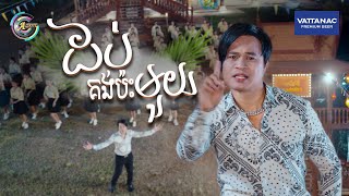 ដប់គង់ប៉ះមួយ  ជុំ លីណូ  OFFICIAL MV  អបអរសាទរពិធីបុណ្យចូលឆ្នាំខ្មែរ [upl. by Anahcar383]