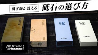 【研ぎ】プロの研ぎ師が解説する砥石の選び方｜堺一文字光秀｜sharpening｜japanese knife [upl. by Mayeda]