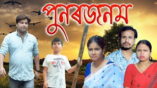 PUNAR JANAM  Assamese video [upl. by Goldina]