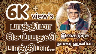 Attrangarai palli vallum syed ali fathima ஆற்றங்கரை பள்ளி Nagoor EM hanifa tamil video songs [upl. by Reena]