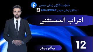 اعراب المستثنىarabi پۆلی12 عەرەبی مامۆستائاکۆpoli12 Akojawhar عەرەبی [upl. by Mahgem]