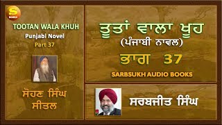 ਤੂਤਾਂ ਵਾਲਾ ਖੂਹ 37  Tootan Wala Khu Part 37 [upl. by Stefania667]