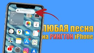 Как поставить ЛЮБУЮ песню на рингтон iPhone Сделать рингтон на iPhone без компьютера 2021 [upl. by Lertram]