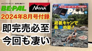 【速報】前作を上回る即完売アイテム！BEPAL 2024年8月号NANGAコラボテーブル売り切れ前に急げ！ [upl. by Barnett657]