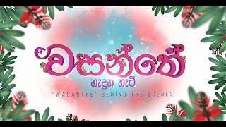 quot වසන්තේ quot හැදුන හැටි [upl. by Philan]