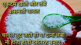 बासमती चावल उबालने का परफेकट स्टेप बाई स्टेप तरीकाbasmati chawal ubalne ka tarikabasmati chawal [upl. by Bohannon]