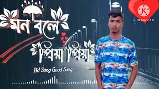 MB21 Mon bole piya Bangla video [upl. by Selrac]