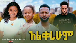 አልቀረሁም  Ethiopian Movie Alqerehum 2024 Full Length Ethiopian Film Alkerehum 2024 [upl. by Anual]