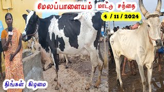 4  11  2024  மேலப்பாளையம் மாட்டு சந்தை  திங்கள் கிழமை  Melapalayam Cow Market tamilvivasayi [upl. by Drapehs]