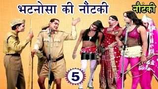 भटनोसा की नौटंकी भाग5  Bhojpuri Nautanki  Bhojpuri Nautanki Nach Programme [upl. by Sergei]