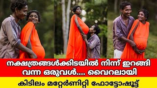 ഈ ചിത്രങ്ങൾക്ക് വലിയൊരു സവിശേഷത ഉണ്ട് സമൂഹമാധ്യമങ്ങളിൽ തരംഗമായി maternity photoshoot [upl. by Atinnod]