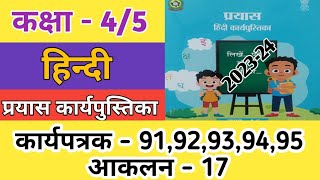 कक्षा 45 हिन्दी कार्यपत्रक 9192939495  आकलन17  Class 45 Hindi Workbook Worksheet 202324 [upl. by Leandro]