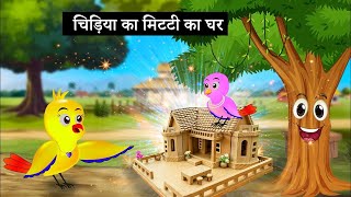 चिड़िया का मिट्टी का घरchidiya cartoon  Tuni Chidiya Wala Cartoon  Greeb Chidiya ghar  New story [upl. by Durno440]