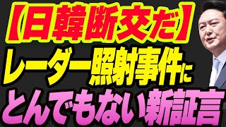 レーダー照射事件に新証言！日韓関係は一気に断交へ [upl. by Enavi]