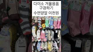 다이소겨울용품구경하기다이소겨울용품다이소겨울다이소장갑다이소내의다이소수면양말 [upl. by Strader705]