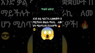 አንድ ቃል ሳይናገሩ ያፈቅሩሀል 🔥😎 Be Irresistibly Attractive Without Saying a Word 1 [upl. by Guarino]