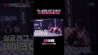 웃는 얼굴에 침 대신 펀치 날리는 엄청난 패기의 샌드백🥊 Shorts 순정파이터 fighter  SBSNOW [upl. by Eerak]