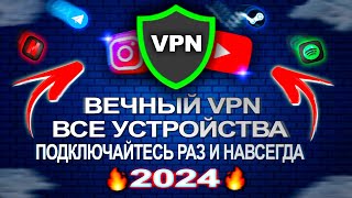 🔥 ВЕЧНЫЙ ВПН И САМЫЙ ЛУЧШИЙ VPN 2024 РАБОТАЕТ В РФ  ДЛЯ ЛЮБЫХ УСТРОЙСТВ vpn впн wireguard [upl. by Theron614]