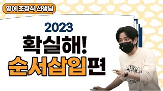 메가스터디 영어 조정식쌤  2023 확실해 순서삽입편 OT [upl. by Enitsahc]