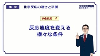 【高校化学】 化学反応の速さと平衡04 反応速度の変化 （６分） [upl. by Tobiah984]