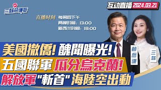 CC字幕  美國公民緊急撤離中國也救不了海地  解放軍海陸空斬首台北憲兵營擴編  法國派兵2000人五國聯軍瓜分烏克蘭  23條立法倉促美國僅用兩天 三妹会谦哥 [upl. by Acinoev]