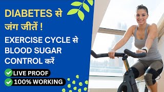 Exercise Cycle से Blood Sugar Control करें  Home Exercise Cycle Review Hindi [upl. by Eladnar600]