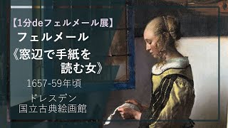 【1分deフェルメール展①】フェルメール《窓辺で手紙を読む女》（1657–59年頃 ドレスデン国立古典絵画館） [upl. by Sneve767]