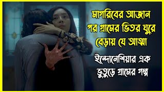 মাগরিবের আজান পর গ্রামের ভিতর ঘুরে বেড়ায় যে আত্মা। ইন্দোনেশিয়ার এক ভুতুড়ে গ্রামের গল্প [upl. by Asiek]