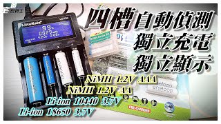 不同電池同時充  四槽自動偵測獨立充電充電器  LiitoKala  硬是要開箱  宅爸詹姆士 [upl. by Adao]