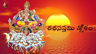 Ratha Saptami Shlokam  రథసప్తమి శ్లోకం  By Taalapatram [upl. by Halsted897]