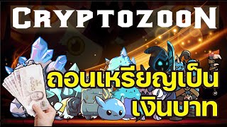 Cryptozoon Game NFT วิธีถอนเหรียญออกมาเป็นเงินบาท [upl. by Wiggins]